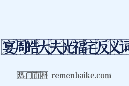 宴周皓大夫光福宅反义词是什么意思的图片